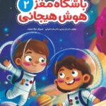 باشگاه مغز 2 (هوش هیجانی)/مهرسا