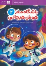 باشگاه مغز 2 (هوش هیجانی)/مهرسا