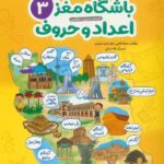 باشگاه مغز 3 اعداد و حروف /مهرسا