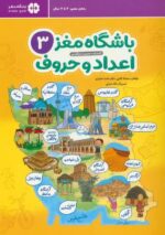 باشگاه مغز 3 اعداد و حروف /مهرسا