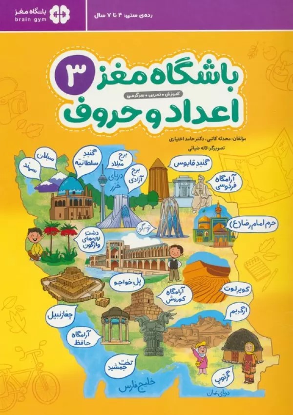 9786223362545 باشگاه مغز 3 اعداد و حروف /مهرسا - Image 1