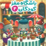 باشگاه مغز کودکان 4 / مهرسا