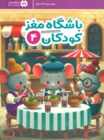 باشگاه مغز کودکان 4 / مهرسا