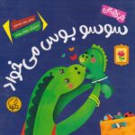 سوسو بوس میخواد