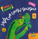 سوسو بوس میخواد