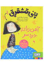 پنی قشقرق 1 ( آهن ربای دردسر ) / هوپا