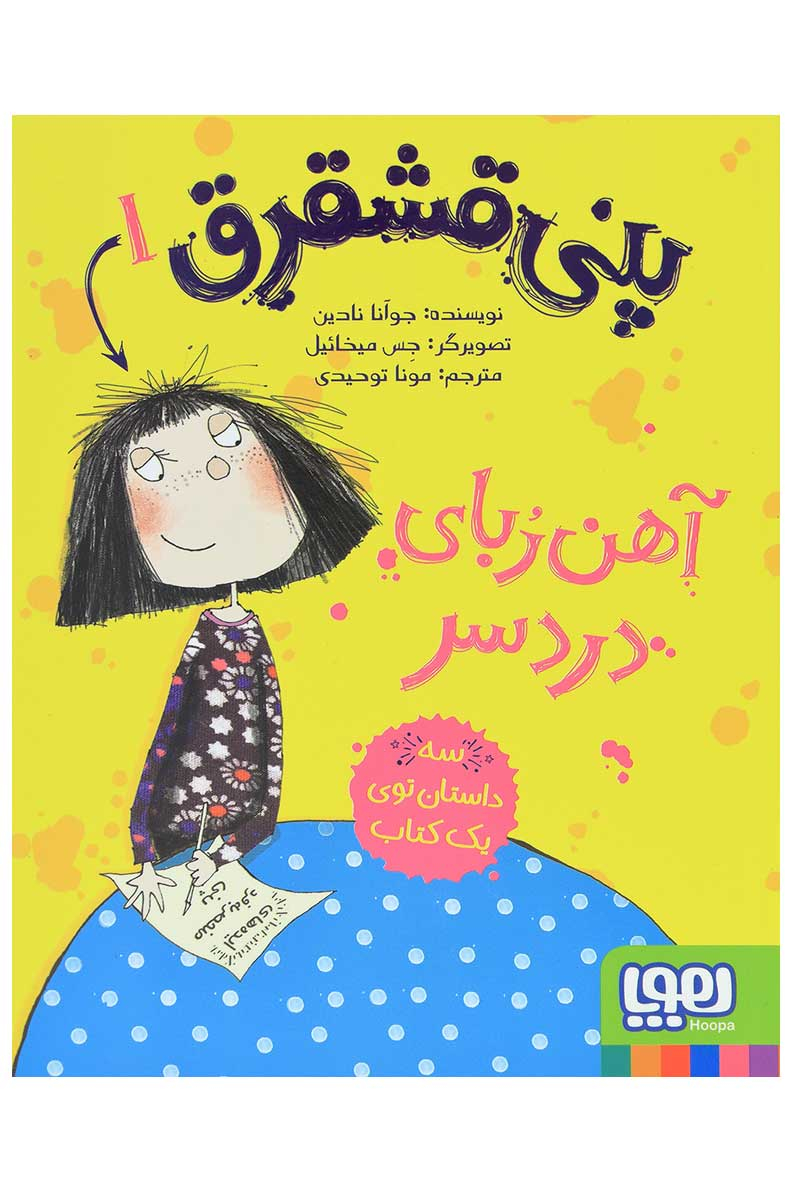 9786008655954 پنی قشقرق 1 ( آهن ربای دردسر ) / هوپا - Image 1