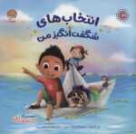 انتخاب های شگفت انگیز من (من شگفت انگیز)/مهرسا