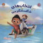 انتخاب های شگفت انگیز من (من شگفت انگیز)/مهرسا