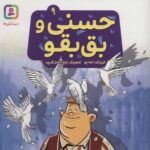 حسنی و قصه هایش 9(حسنی و بق بقو)/قدیانی