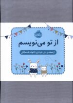 از تو می نویسم (از هفته ی اول بارداری تا تولد یک سالگی: ژاکت سبز) / پرتقال