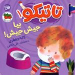 کتاب فومی تاتیکو 1 (بیا جیش جیش! / افق)