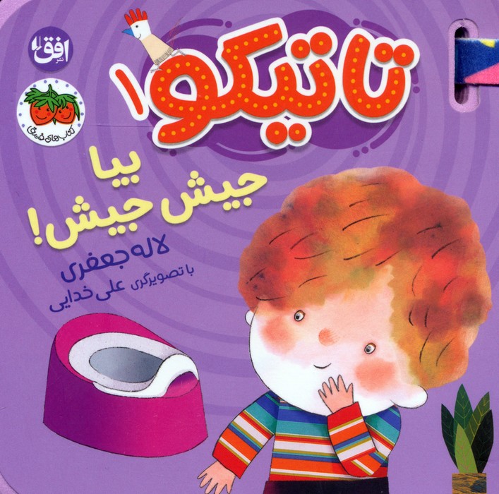 9786223322068 کتاب فومی تاتیکو 1 (بیا جیش جیش! / افق) - Image 1