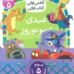 کلاس اولی کتاب اولی سطح 5 (مجموعه 8 جلدی)/افق