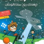 ته جدولی ها 11 ( معمای روز ساده لوحان ) / هوپا