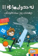 ته جدولی ها 11 ( معمای روز ساده لوحان ) / هوپا