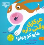 بچه باهوش 17 (هر کاری وقتی داره هاپو کوچولو)/ کتاب پارک