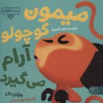 بچه باهوش 4 (میمون کوچولو آرام می گیرد)