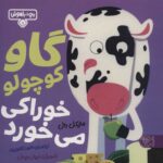 بچه باهوش 1 (گاو کوچولو خوراکی می خورد)