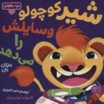 بچه باهوش 3 (شیر کوچولو وسایلش را می دهد)