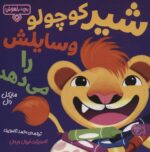 بچه باهوش 3 (شیر کوچولو وسایلش را می دهد)