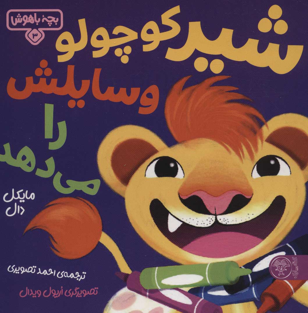 9786226707275 بچه باهوش 3 (شیر کوچولو وسایلش را می دهد) - Image 1