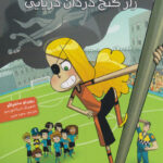 ته جدولی ها 10 ( راز گنج دزدان دریایی ) / هوپا