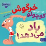 بچه باهوش 20 (خرگوش کوچولو باد می دهد)