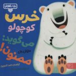 بچه باهوش 9 (خرس کوچولو می گوید ممنون)