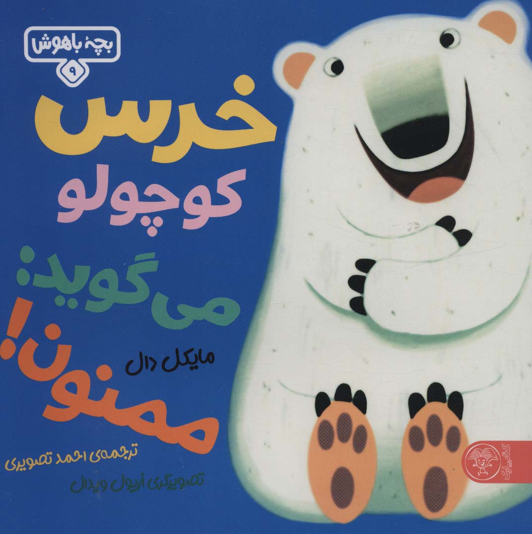 9786226707220 بچه باهوش 9 (خرس کوچولو می گوید ممنون) - Image 1