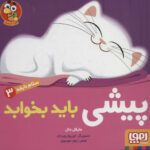 بچه باهوش 16 (چرت بزن پیشی کوچولو)