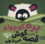 بچه باهوش 2 (بره کوچولو قصه گوش می دهد)