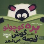 بچه باهوش 2 (بره کوچولو قصه گوش می دهد)