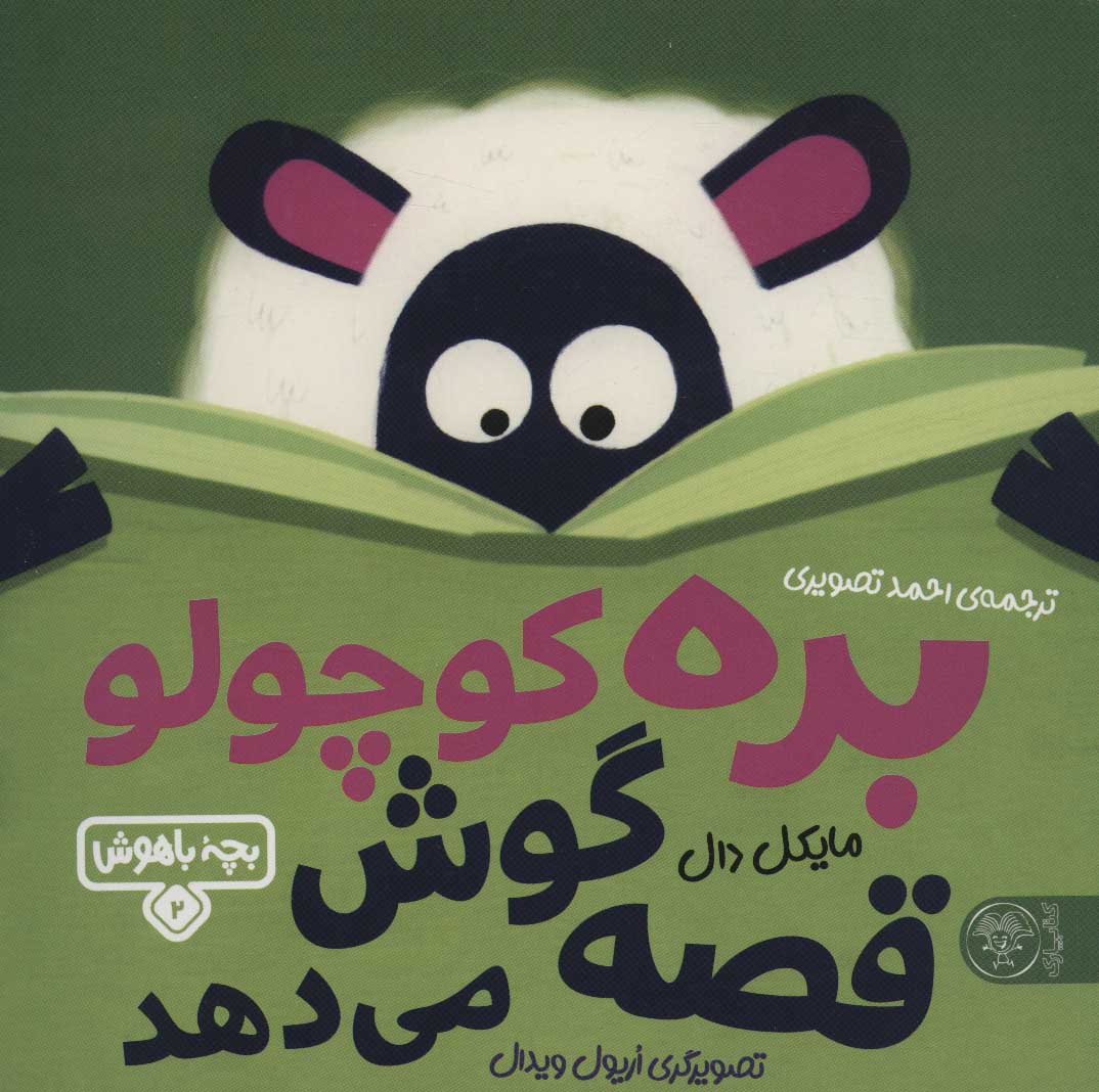 9786226707268 بچه باهوش 2 (بره کوچولو قصه گوش می دهد) - Image 1