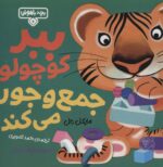 بچه باهوش 6  (ببر کوچولو جمع و جور می کند)