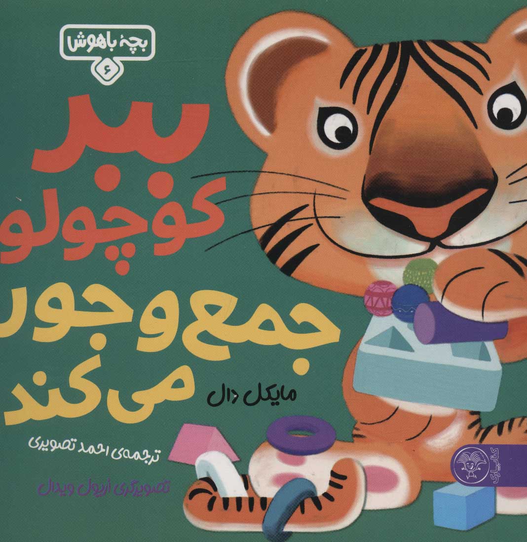 9786226707336 بچه باهوش 6 (ببر کوچولو جمع و جور می کند) - Image 1