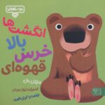 بچه باهوش 14  (انگشت های بالا خرس قهوه ای)