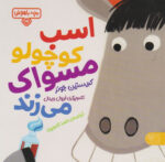 بچه باهوش 15(اسب کوچولو مسواک می زند)