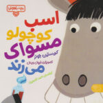 بچه باهوش 15(اسب کوچولو مسواک می زند)