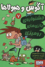 آگوس و هیولاها 7 ( جشنواره ی بازی های رومیزی ) / هوپا