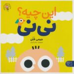 این چیه ؟ نی نی