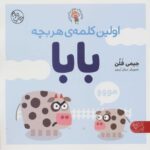 اولین کلمه هر بچه بابا