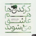 کرگدن ها هم عاشق می شوند