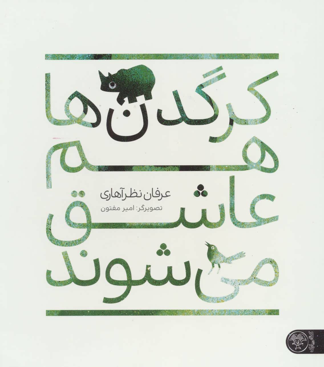 9786229929100 کرگدن ها هم عاشق می شوند - Image 1