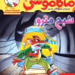 ماکاموشی 7 ( شبح مترو ) / هوپا