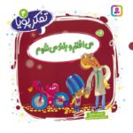 تفکر پویا 4(می افتم وبلند می شوم)