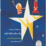 تفکر پویا 2(چطوری ستاره بگیریم)