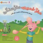 تفکر پویا 16 (مغز آدامسی)