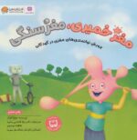 تفکر پویا 16 (مغز آدامسی)