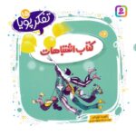 تفکر پویا 15(کتاب اشتباهات)